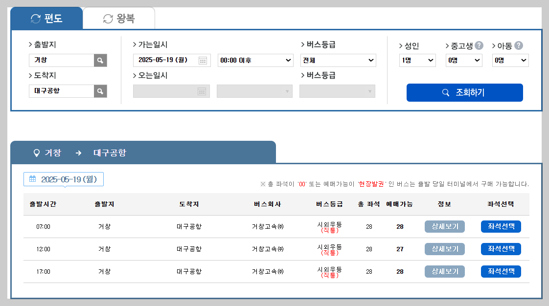 거창시외버스터미널 시간표, 예매 등 쉬운 가이드