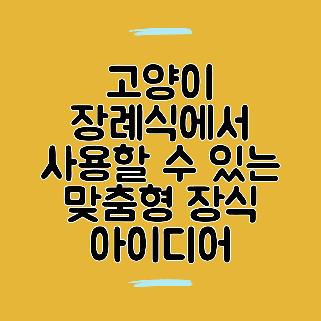 고양이 장례식에서 사용할 수 있는 맞춤형 장식 아이디어