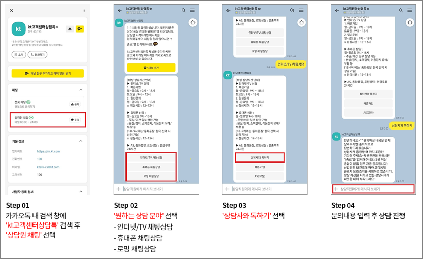KT 고객센터 이용방법 - 채팅 상담