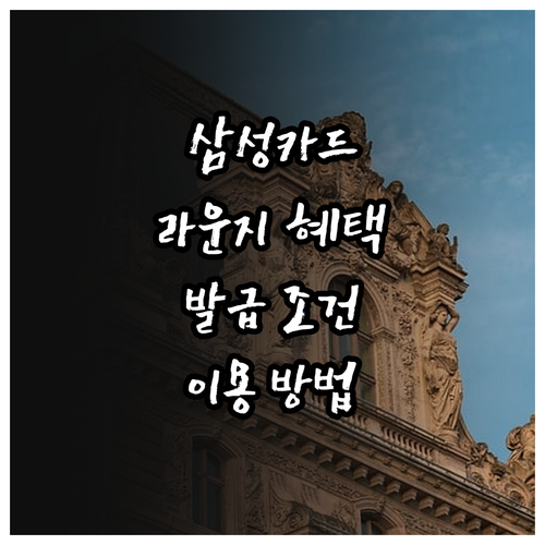 삼성카드 라운지 혜택 발급 조건 이용..