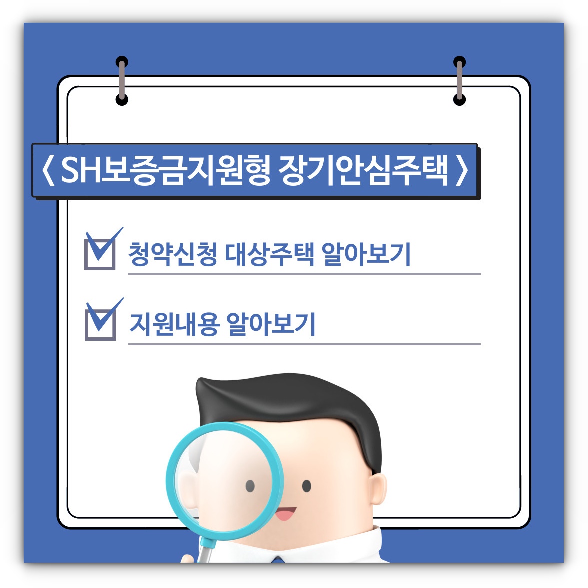 SH보증금지원형 장기안심주택 청약신청 대상주택 및 지원내용 알아보기