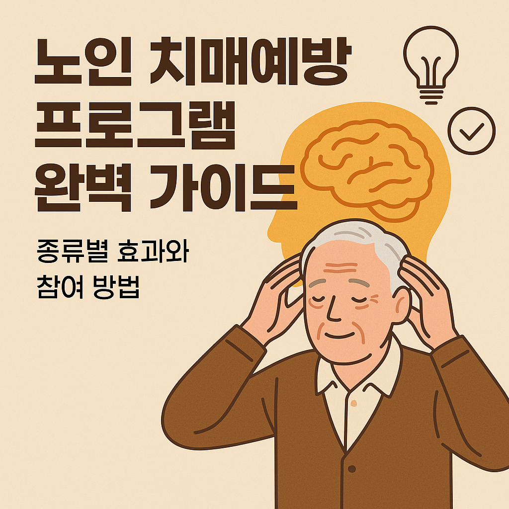 노인 치매예방 프로그램 완벽 가이드: 종류별 효과와 참여 방법 사진