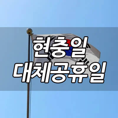 현충일_대체공휴일_썸네일