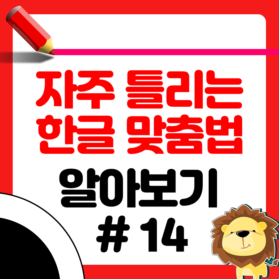 헷갈리는 맞춤법 띄다 띠다? 띤다 띈다 쓰는 방법 1