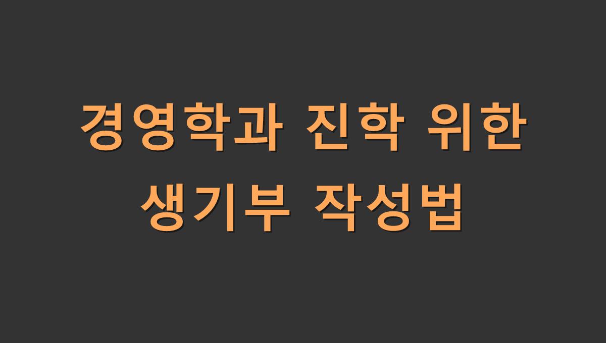 경영학과 진학 위한 생기부 작성법