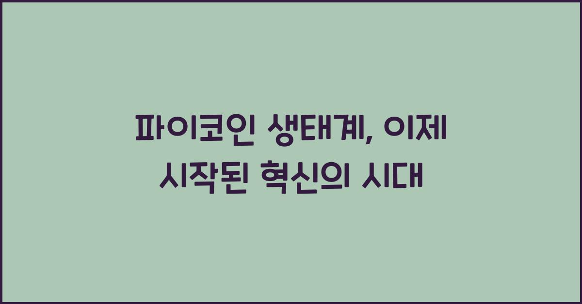 파이코인 생태계