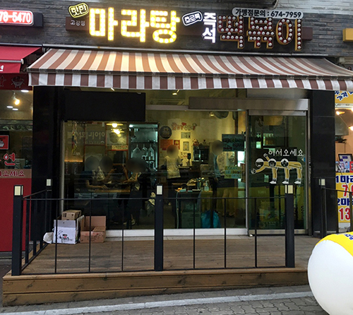 핫한마라탕-매장-외관