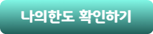 카카오뱅크-대출한도-확인