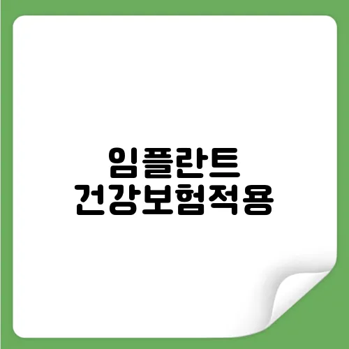 임플란트 건강보험적용