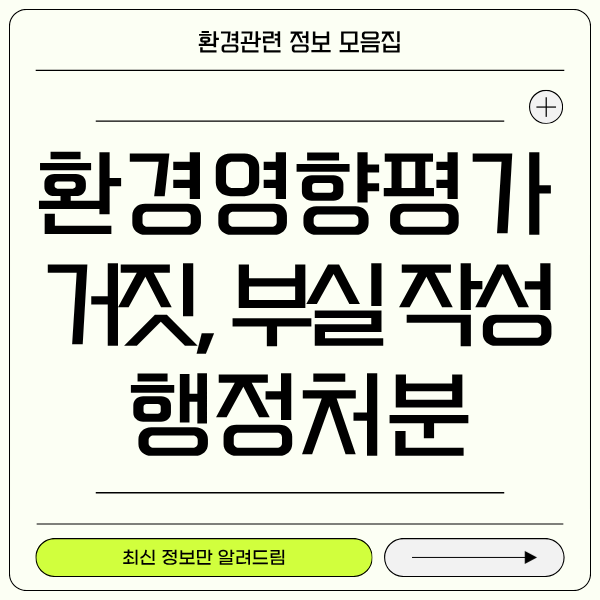 환경영향평가 거짓 작성 행정처분