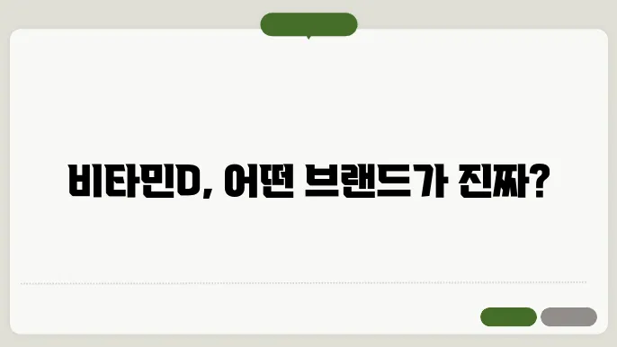 브타민D 제품 비교: 홀리데이즈, 뉴트리원, 메가도스