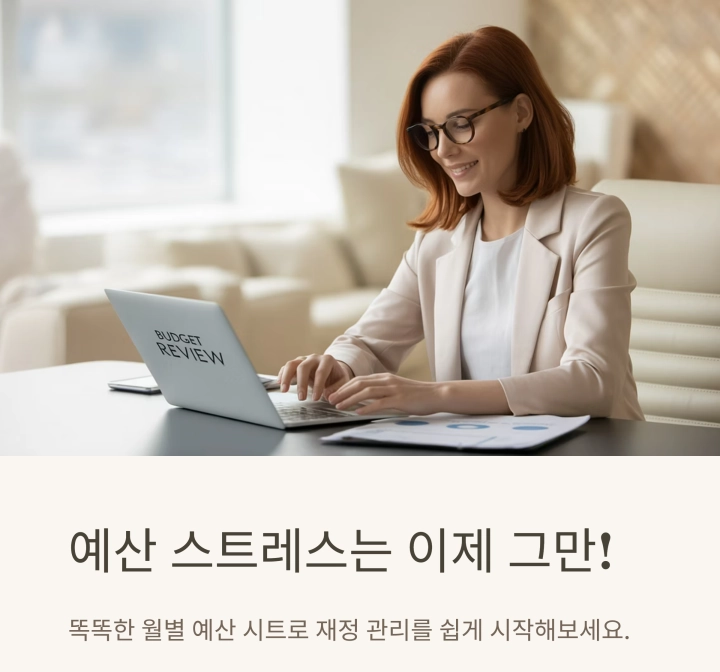 예산 스트레스는 이제 그만! 똑똑한 월별 예산 시트 관리법