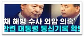 채 해병과 윤석열