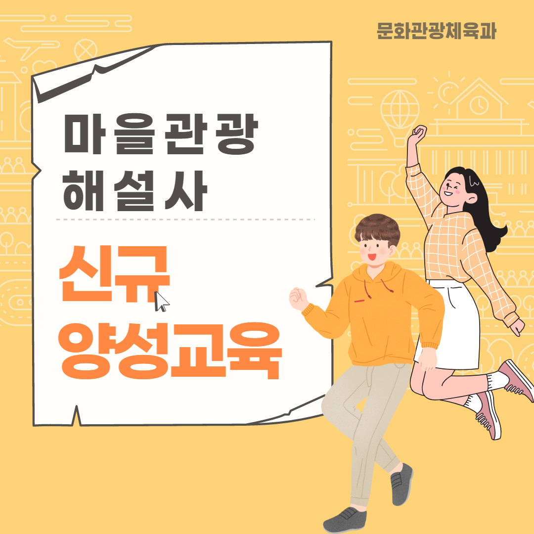 "마을관광해설사"신규양성교육