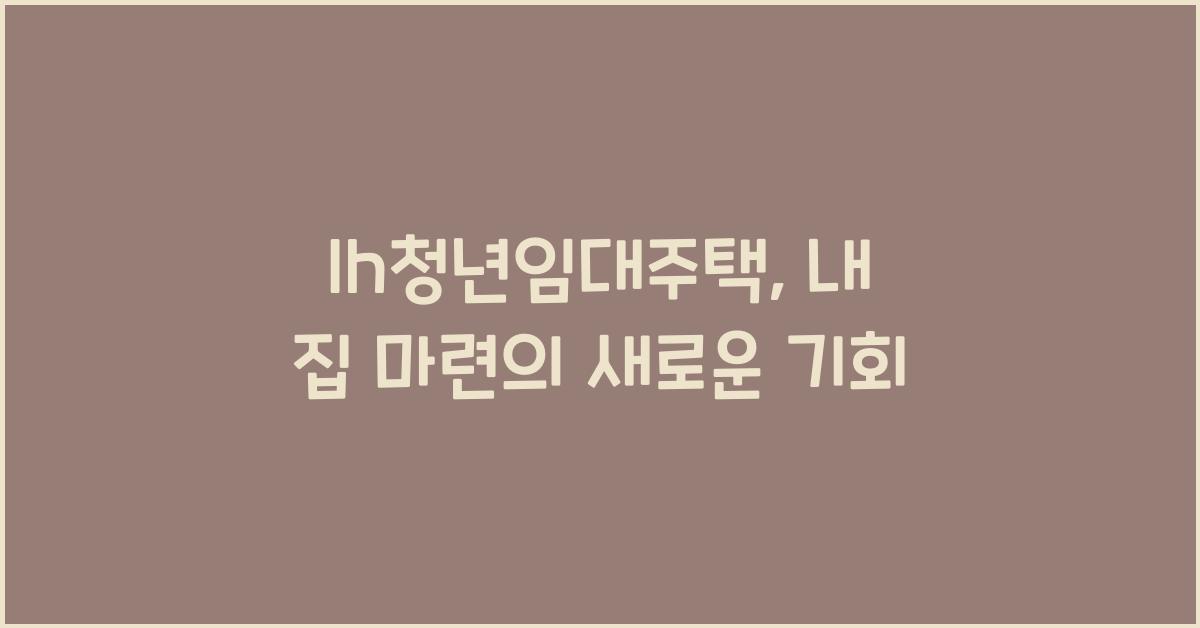 lh청년임대주택