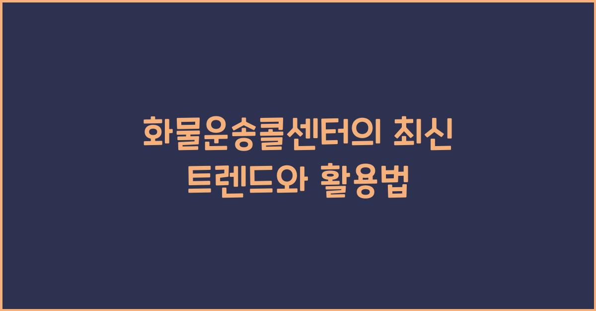 화물운송콜센터