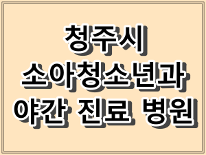 청주시 소아청소년과 야간 진료 병원