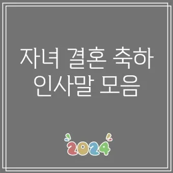 자녀 결혼 축하 인사 하객에게 전하는 감사 멘트 세련된 표현_20