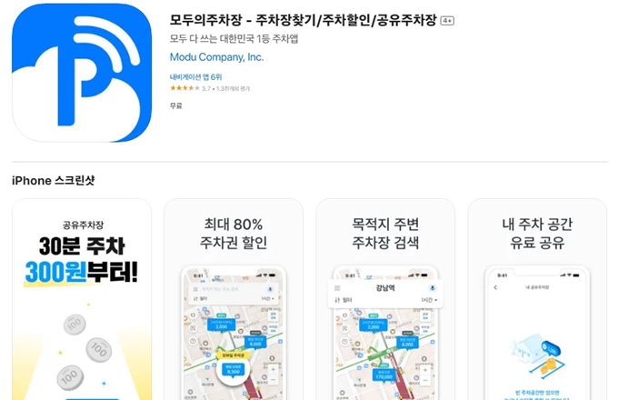 모두의 주차장 어플 설치방법 (아이폰)
