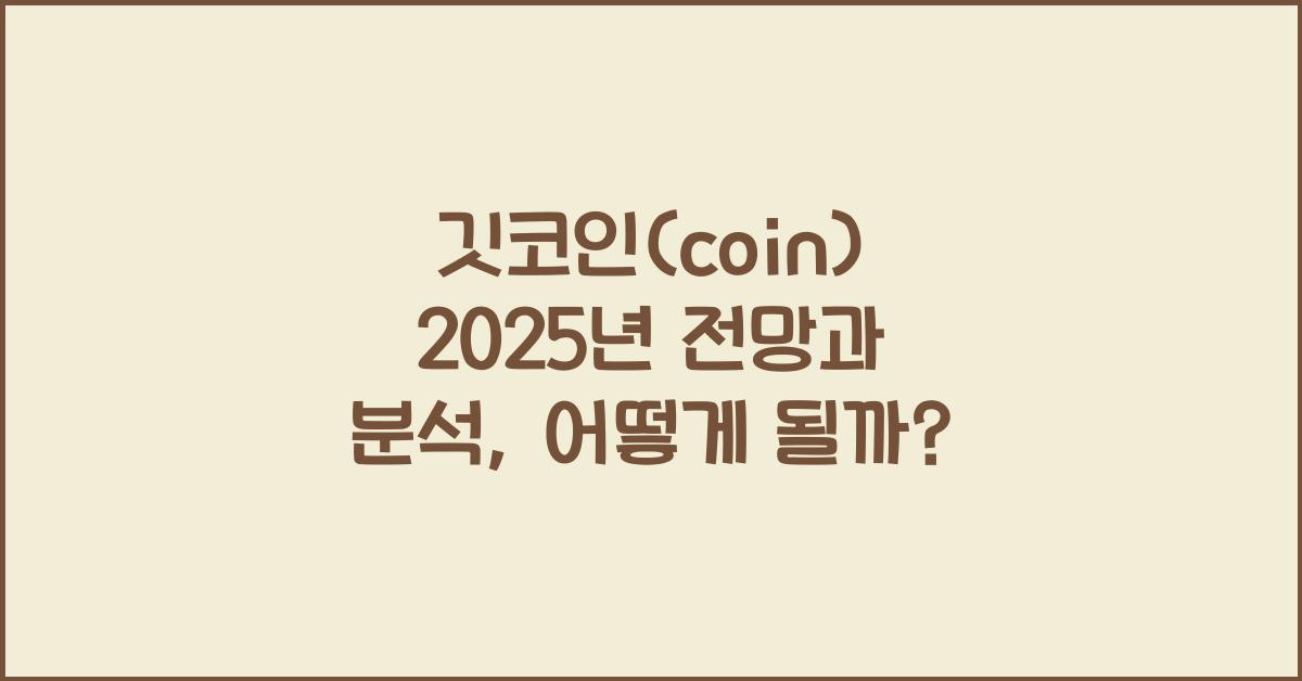 깃코인(coin) 2025년 전망과 분석