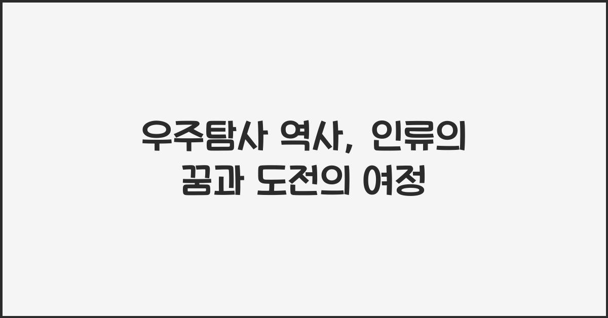 우주탐사 역사