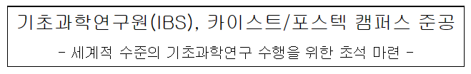 기초과학연구원(IBS) 카이스트/포스텍 캠퍼스 준공