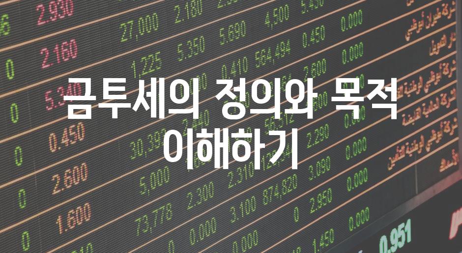 금투세의 정의와 목적 이해하기