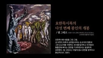 요한 묵시록 8장 일곱째 인과 첫째 나팔 심판의 시작_19