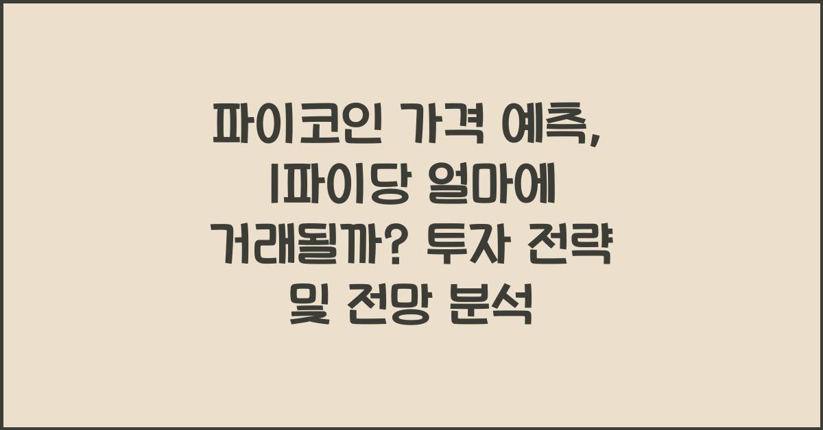 파이코인 가격 예측, 1파이당 얼마에 거래될까?