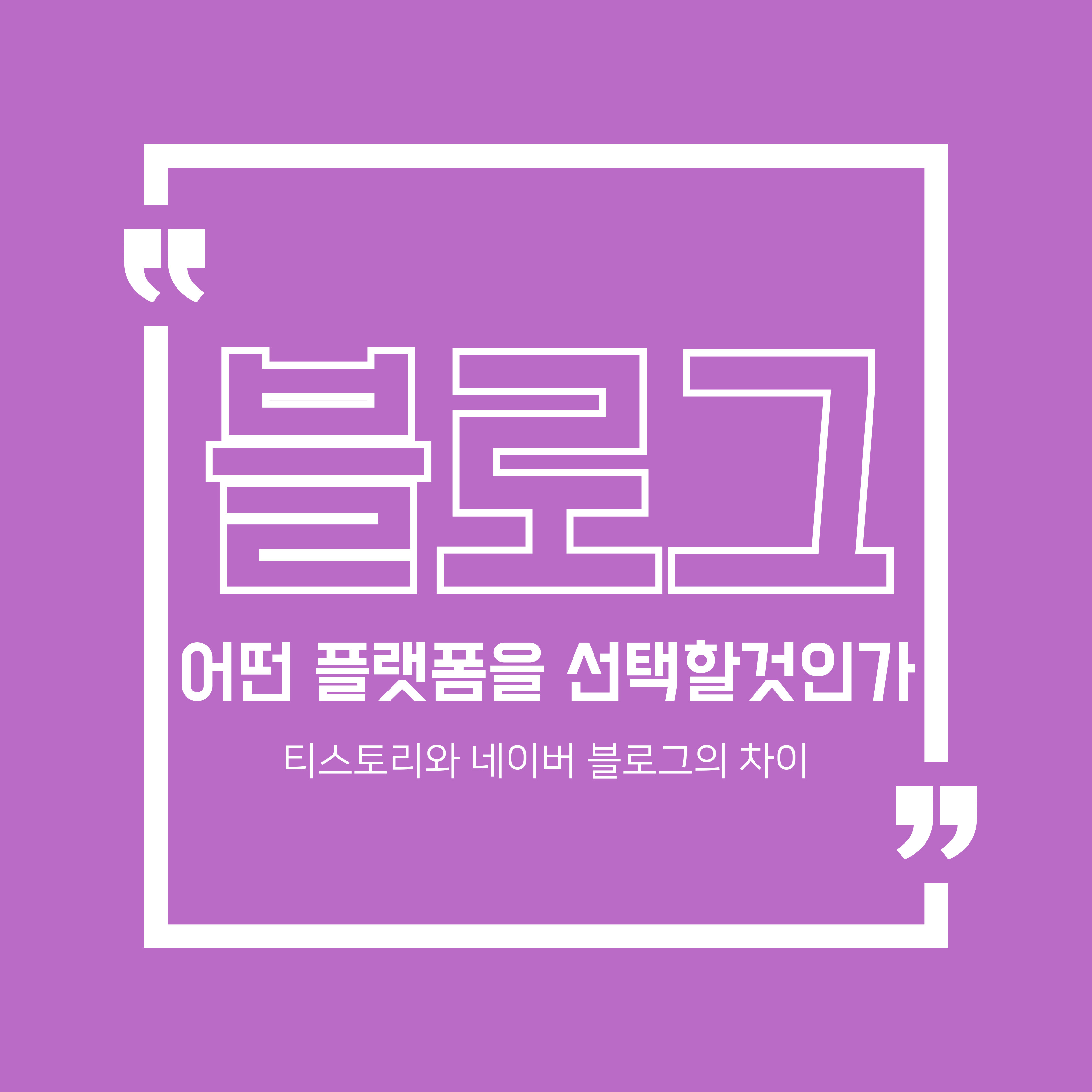 네이버와 티스토리 차이