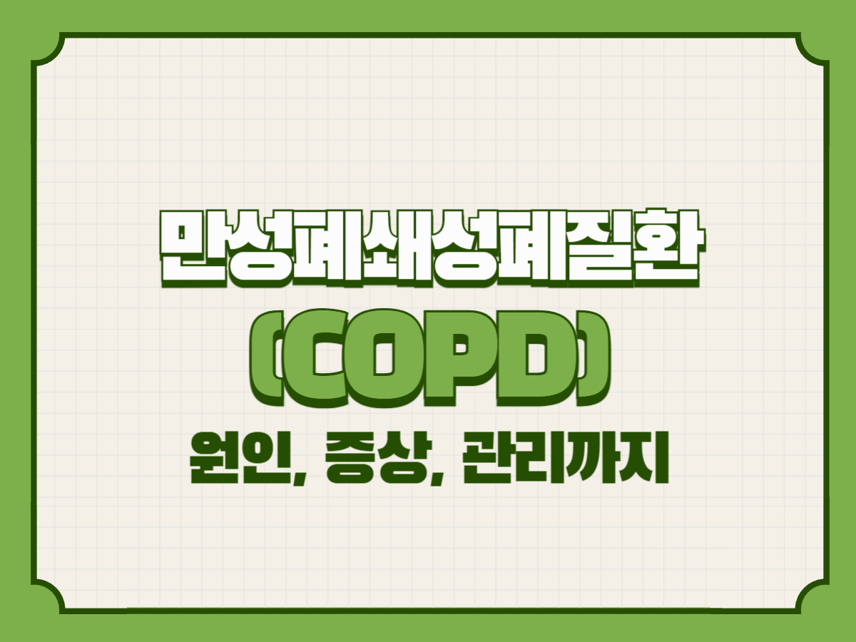 만성폐쇄성폐질환(COPD) – 원인, 증상, 관리까지