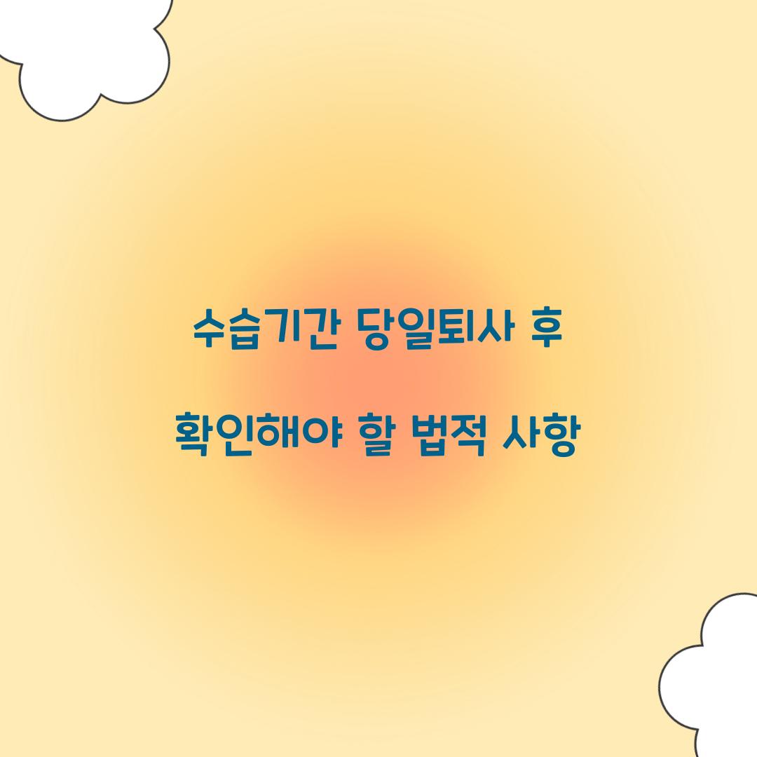 수습기간 당일퇴사