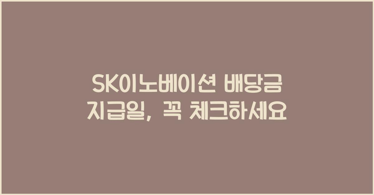 SK이노베이션 배당금 지급일