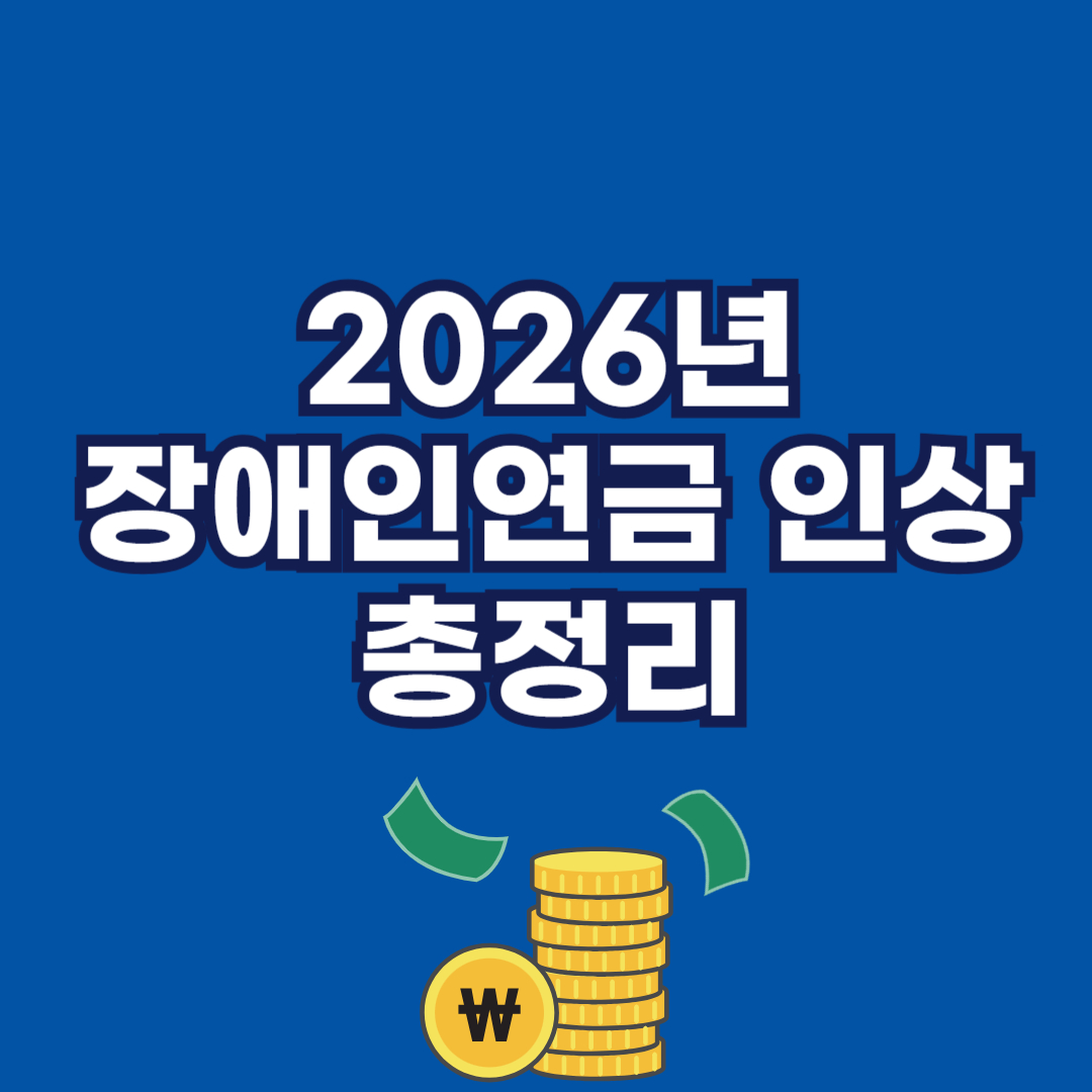 2026년 장애인연금 인상 총정리 썸네일