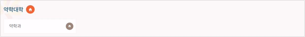 동국대학교-약학대학