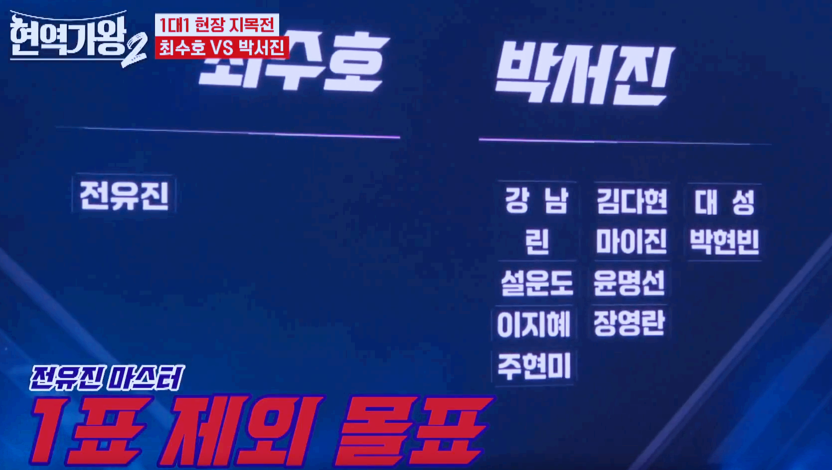 현역가왕 2