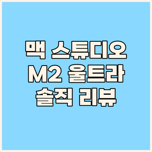 맥 스튜디오 M2 울트라 솔직 리뷰 ..