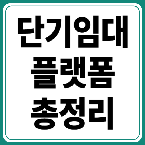 에어비앤비만 아는 당신? 국내 단기임대 플랫폼 정리!