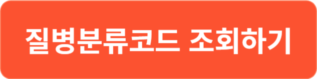 질병분류코드-조회하기
