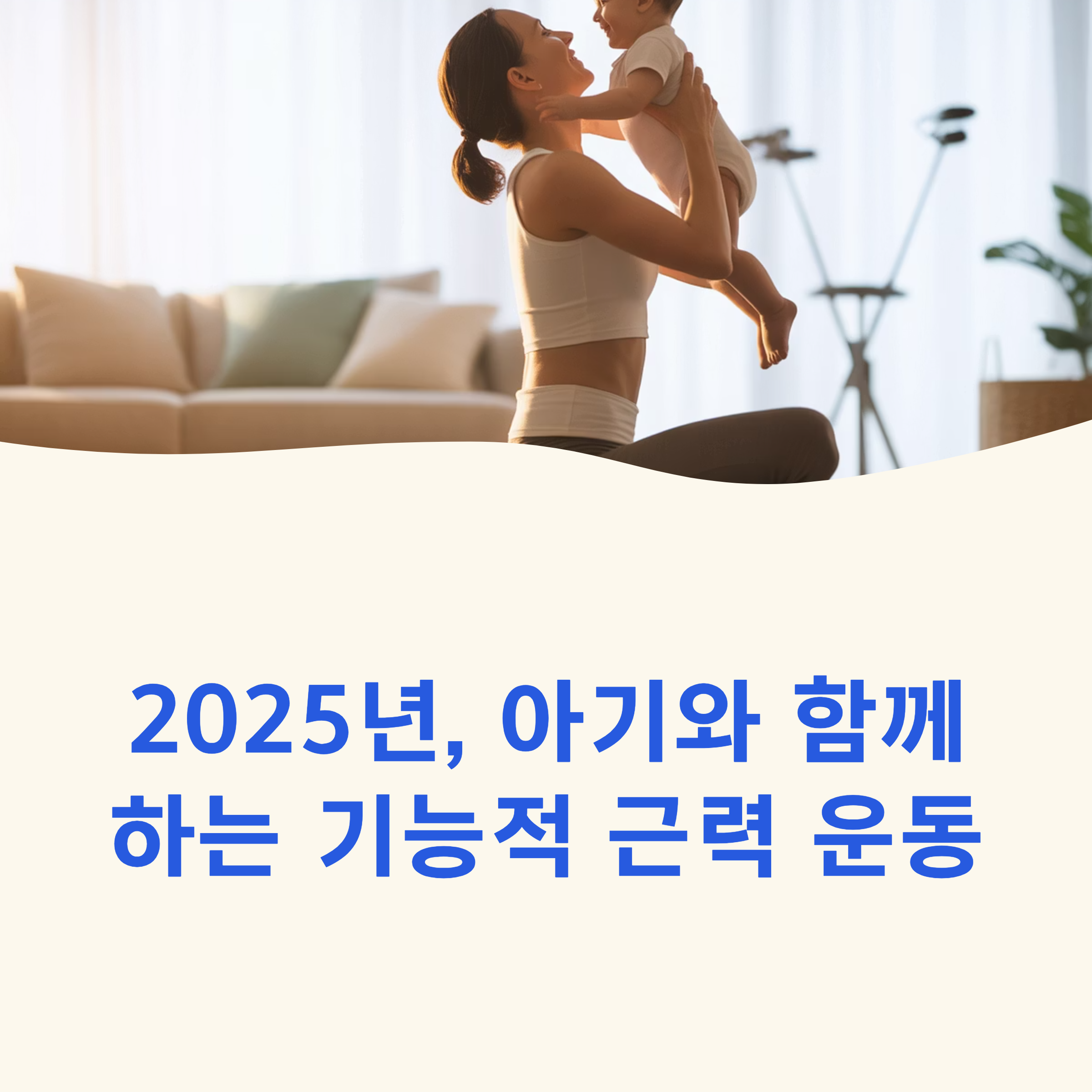 2025 &lsquo;아이를 저항 삼아 운동하기&rsquo;