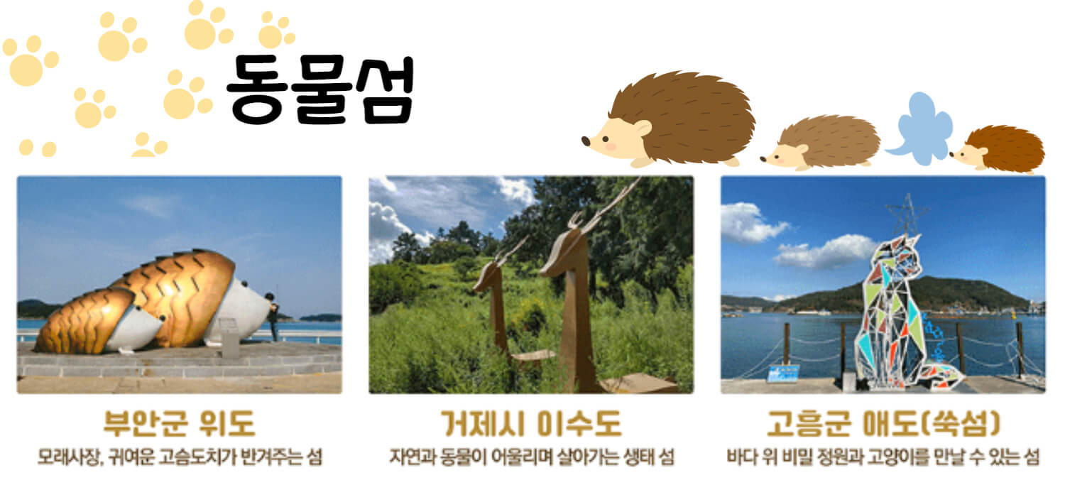 동물섬에는부안군위도,거제시이수도,고흥군애도가있다