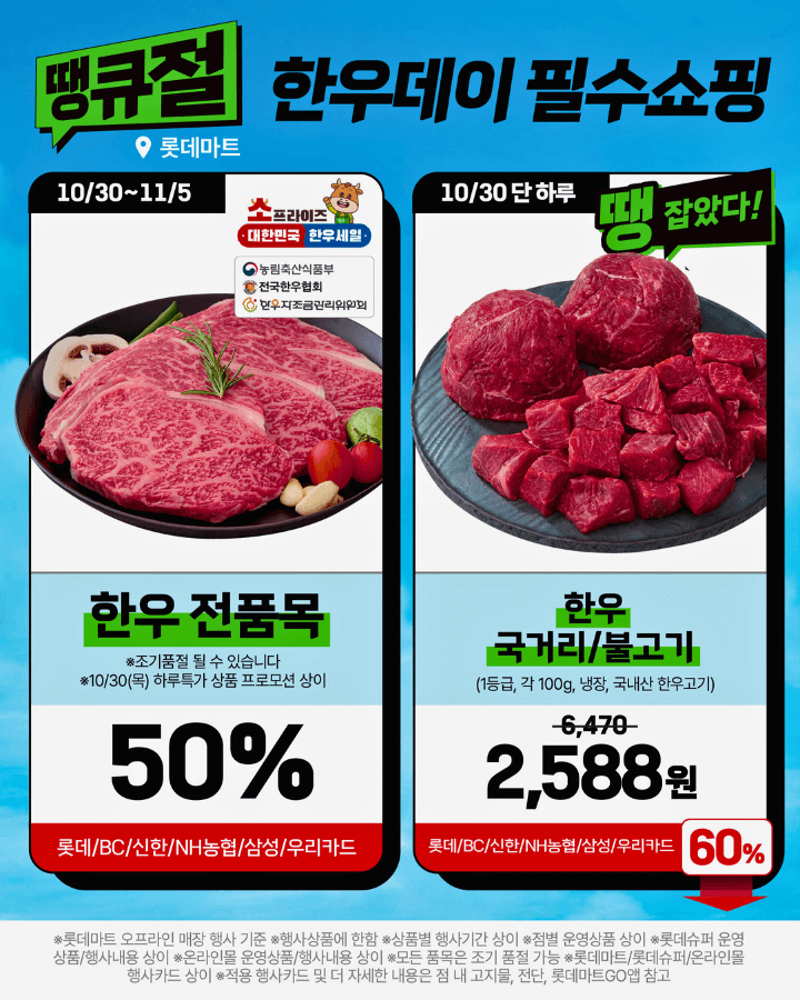 2025 롯데마트 땡큐절 특가 할인 행사 전단지 총정리ㅣ한우, 킹크랩, 전복 등 1+1, 50% 할인