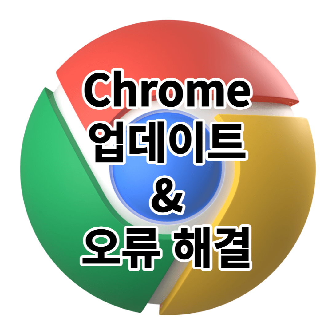 크롬 업데이트 방법 & 오류 해결 총 정리