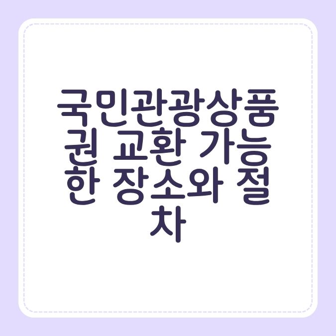 국민관광상품권 교환 가능한 장소와 절차