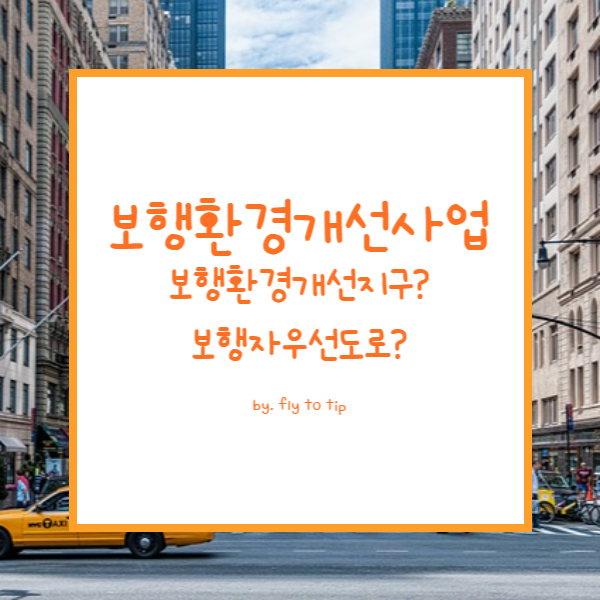 보행환경개선사업