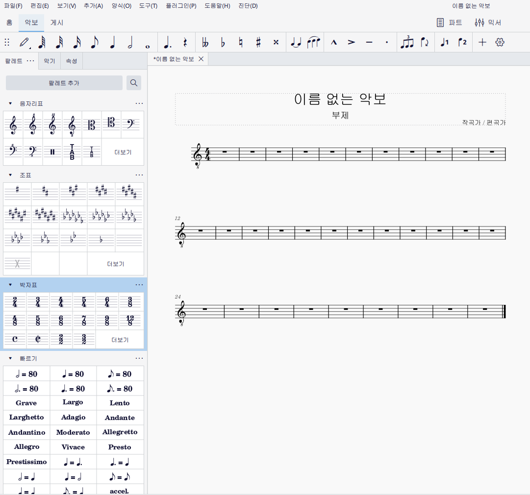 뮤즈스코어 악보 만들기