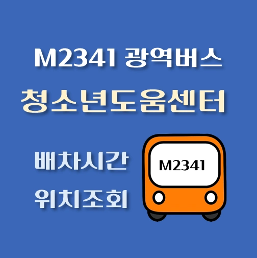 썸네일-M2341번-광역버스-청소년도움센터-정류장-위치-배차시간
