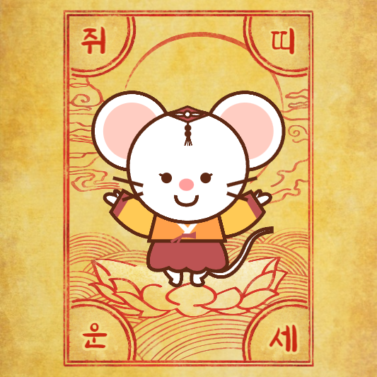 2024년 쥐띠 운세