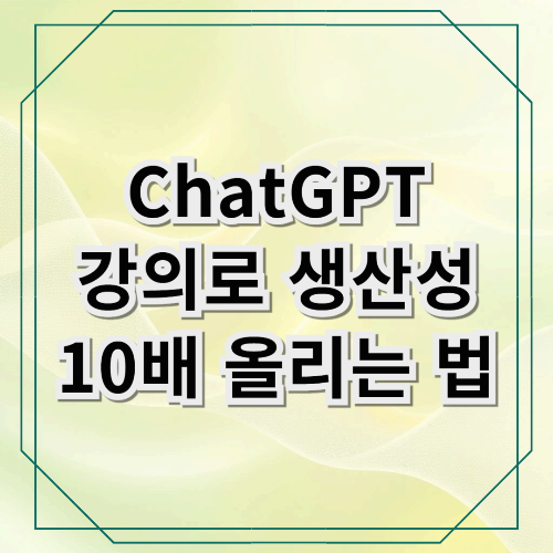 AI활용, 이제 선택이 아닌 필수! CHATGPT 강의로 생산성 10배 올리는 법-자청의 AI 올인원 강의 실제 수강 후기