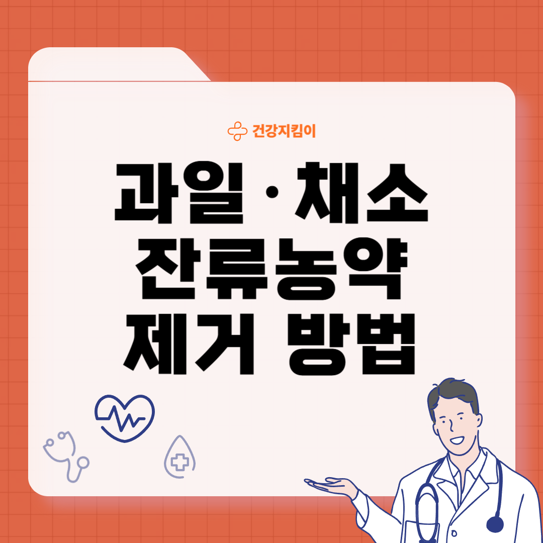 과일 채소 씻는법 잔류농약 세척 방법